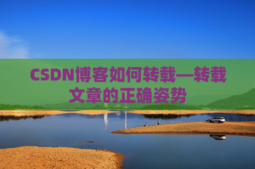 CSDN博客如何转载—转载文章的正确姿势 CSDN博客如何转载—转载文章的正确姿势